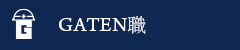 ガテン系求人ポータルサイト【ガテン職】掲載中!